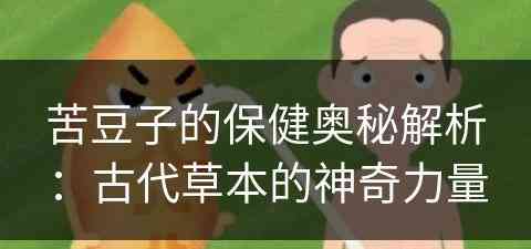 苦豆子的保健奥秘解析：古代草本的神奇力量